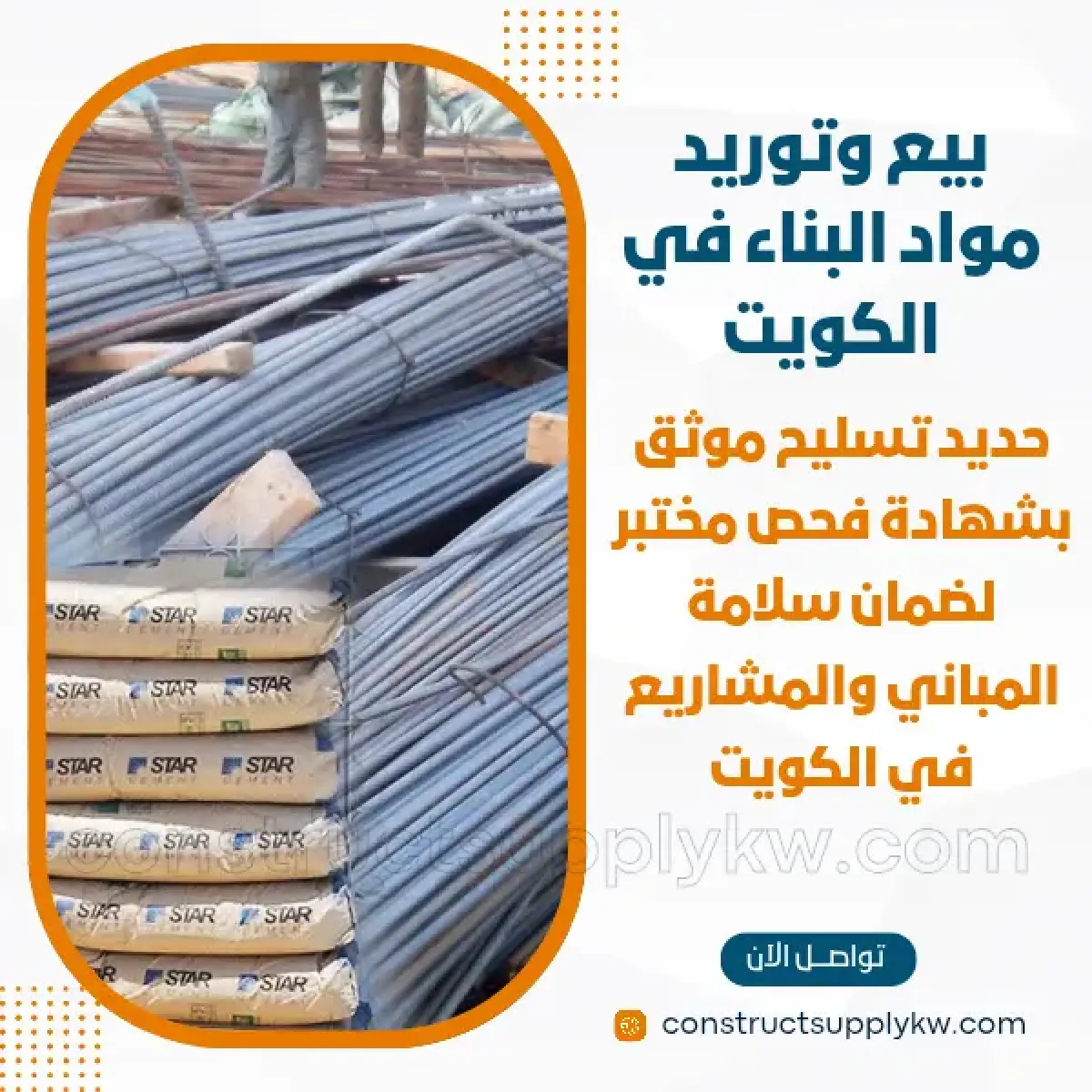1765380884-بيع وتوريد مواد البناء في الكويت_20251210_125628_٠٠٠٠.webp